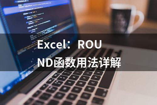 Excel：ROUND函数用法详解