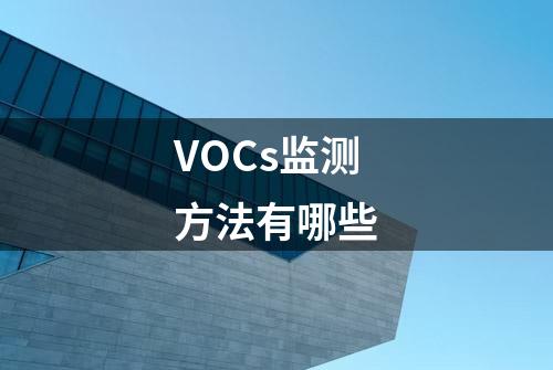 VOCs监测方法有哪些