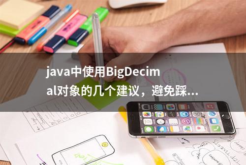 java中使用BigDecimal对象的几个建议，避免踩坑#编程