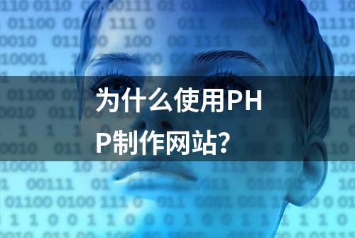 为什么使用PHP制作网站？