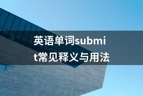 英语单词submit常见释义与用法