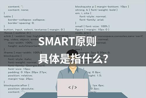 SMART原则具体是指什么？