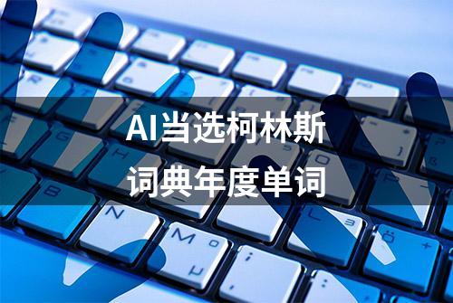 AI当选柯林斯词典年度单词