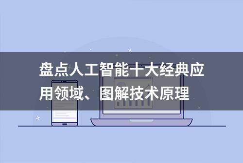 盘点人工智能十大经典应用领域、图解技术原理