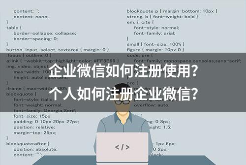 企业微信如何注册使用？个人如何注册企业微信？