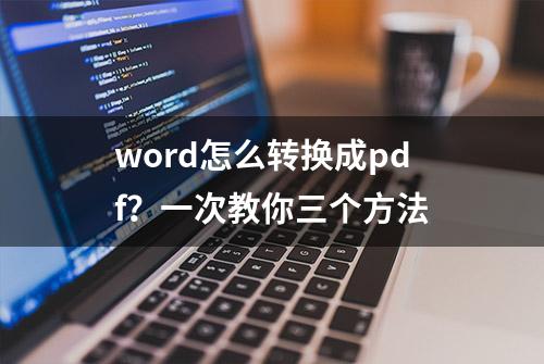 word怎么转换成pdf？一次教你三个方法