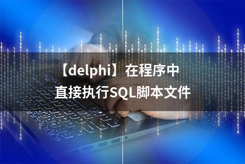 【delphi】在程序中直接执行SQL脚本文件