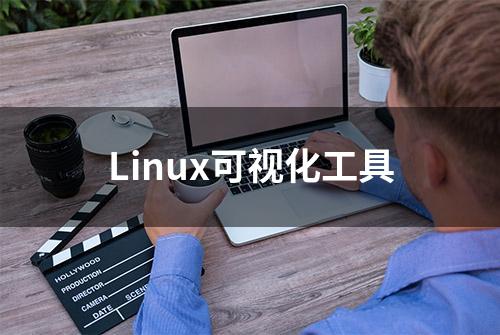 Linux可视化工具