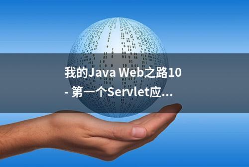 我的Java Web之路10 - 第一个Servlet应用