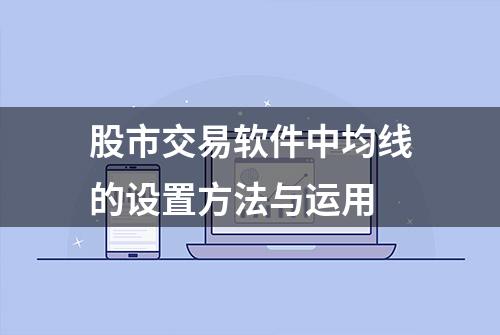 股市交易软件中均线的设置方法与运用