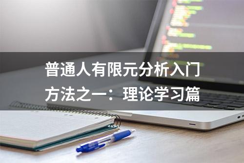 普通人有限元分析入门方法之一：理论学习篇