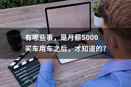 有哪些事，是月薪5000买车用车之后，才知道的？