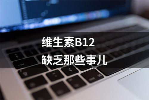 维生素B12缺乏那些事儿