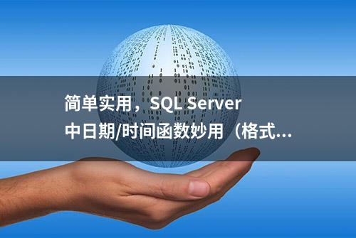 简单实用，SQL Server中日期/时间函数妙用（格式转换）