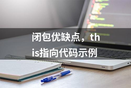 闭包优缺点，this指向代码示例