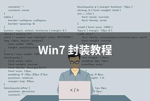 Win7 封装教程