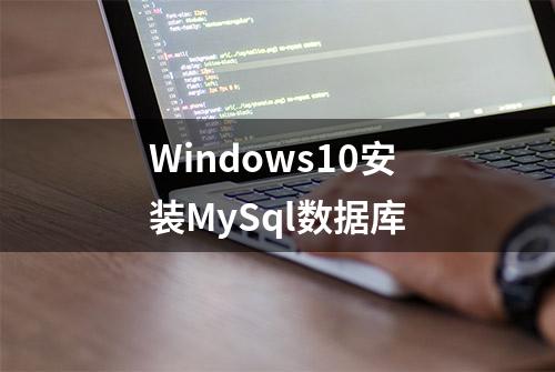 Windows10安装MySql数据库