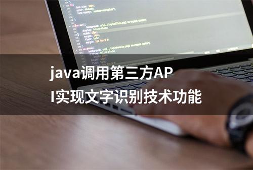 java调用第三方API实现文字识别技术功能