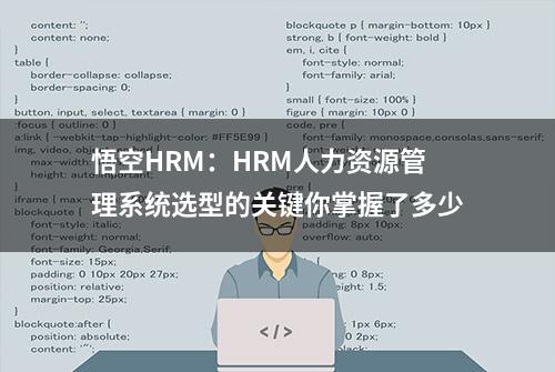 悟空HRM：HRM人力资源管理系统选型的关键你掌握了多少