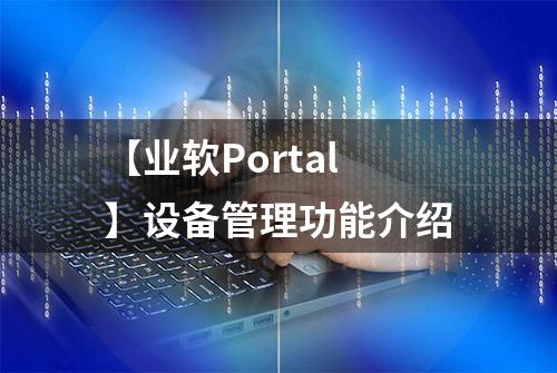 【业软Portal】设备管理功能介绍