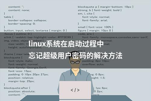 linux系统在启动过程中忘记超级用户密码的解决方法