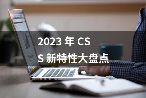 2023 年 CSS 新特性大盘点