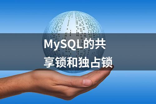 MySQL的共享锁和独占锁