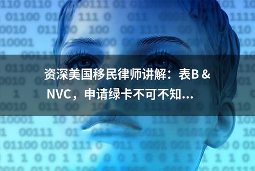 资深美国移民律师讲解：表B & NVC，申请绿卡不可不知的小知识