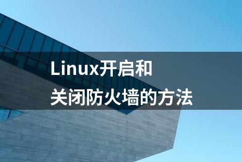 Linux开启和关闭防火墙的方法