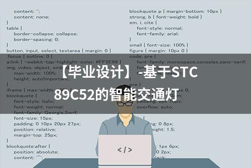 【毕业设计】-基于STC89C52的智能交通灯