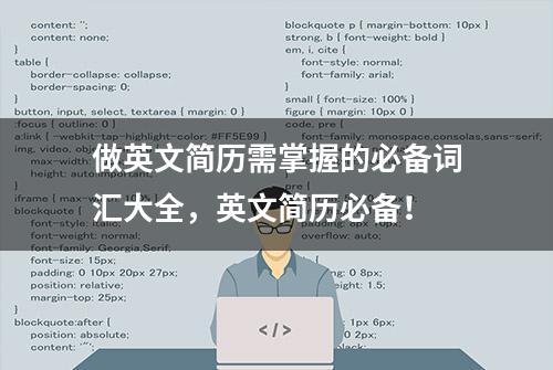 做英文简历需掌握的必备词汇大全，英文简历必备！