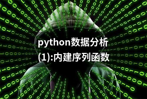 python数据分析(1):内建序列函数