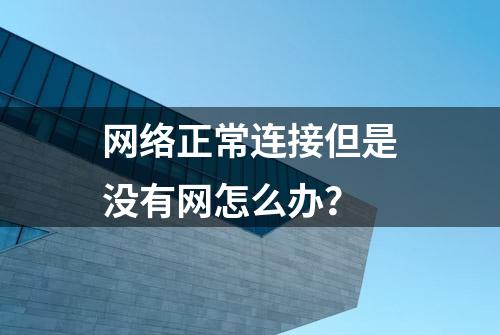 网络正常连接但是没有网怎么办？