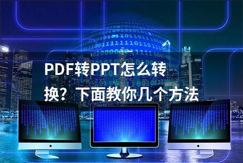 PDF转PPT怎么转换？下面教你几个方法