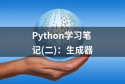 Python学习笔记(二)：生成器