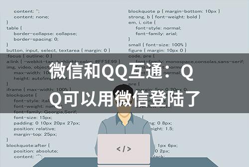 微信和QQ互通：QQ可以用微信登陆了