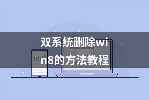 双系统删除win8的方法教程