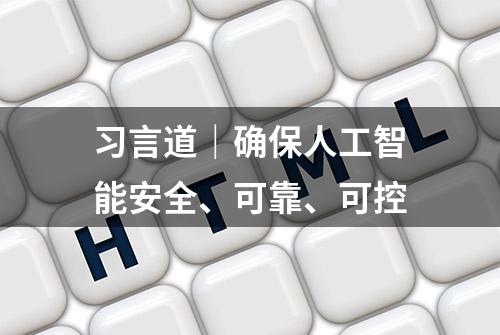 习言道｜确保人工智能安全、可靠、可控