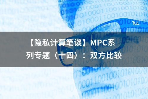 【隐私计算笔谈】MPC系列专题（十四）：双方比较