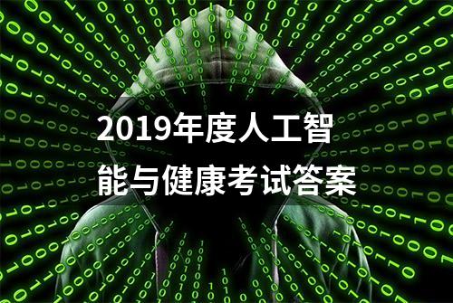 2019年度人工智能与健康考试答案