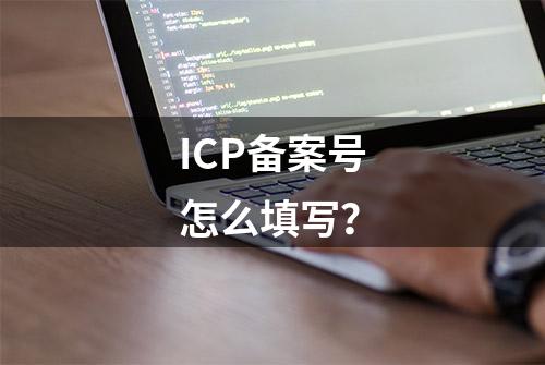 ICP备案号怎么填写？