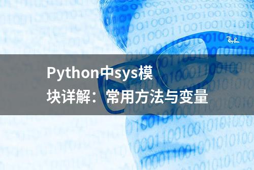 Python中sys模块详解：常用方法与变量