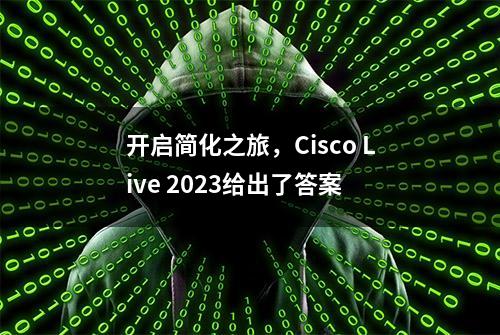 开启简化之旅，Cisco Live 2023给出了答案