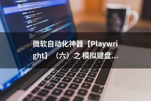 微软自动化神器【Playwright】（六）之 模拟键盘操作