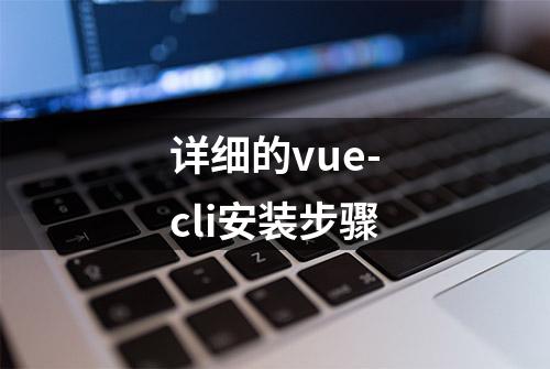 详细的vue-cli安装步骤