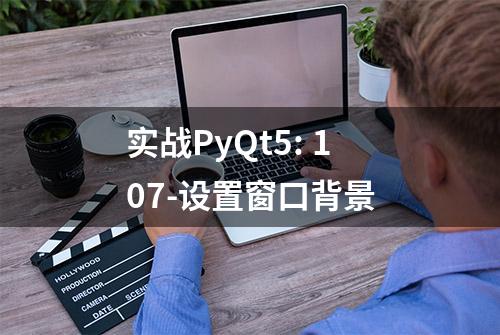 实战PyQt5: 107-设置窗口背景