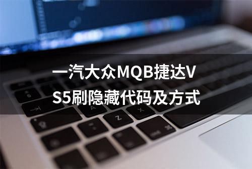 一汽大众MQB捷达VS5刷隐藏代码及方式