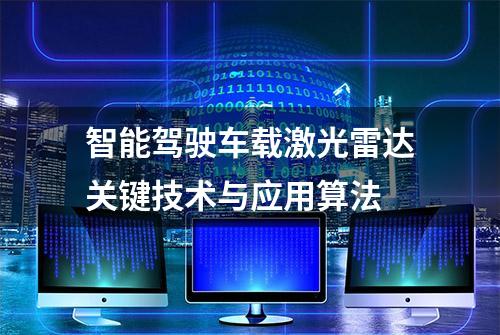 智能驾驶车载激光雷达关键技术与应用算法