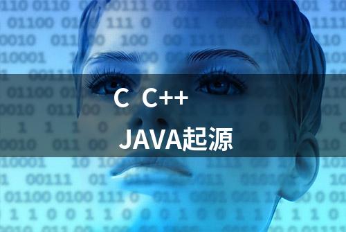 C  C++  JAVA起源