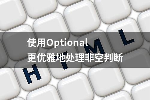 使用Optional更优雅地处理非空判断